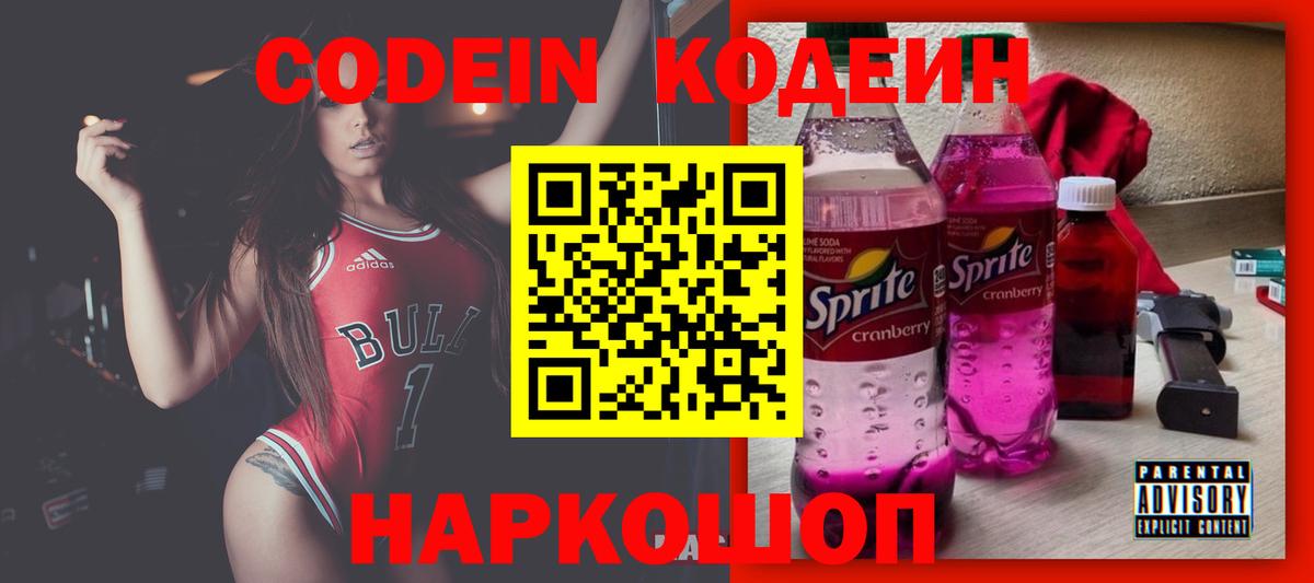 Кодеин напиток Lean (лин)  Вход с VPN  Свободный 
